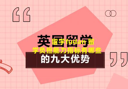 留学fudan 留学负担能力指标有哪些